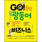 GO! 독학 광둥어 실전 비즈니스