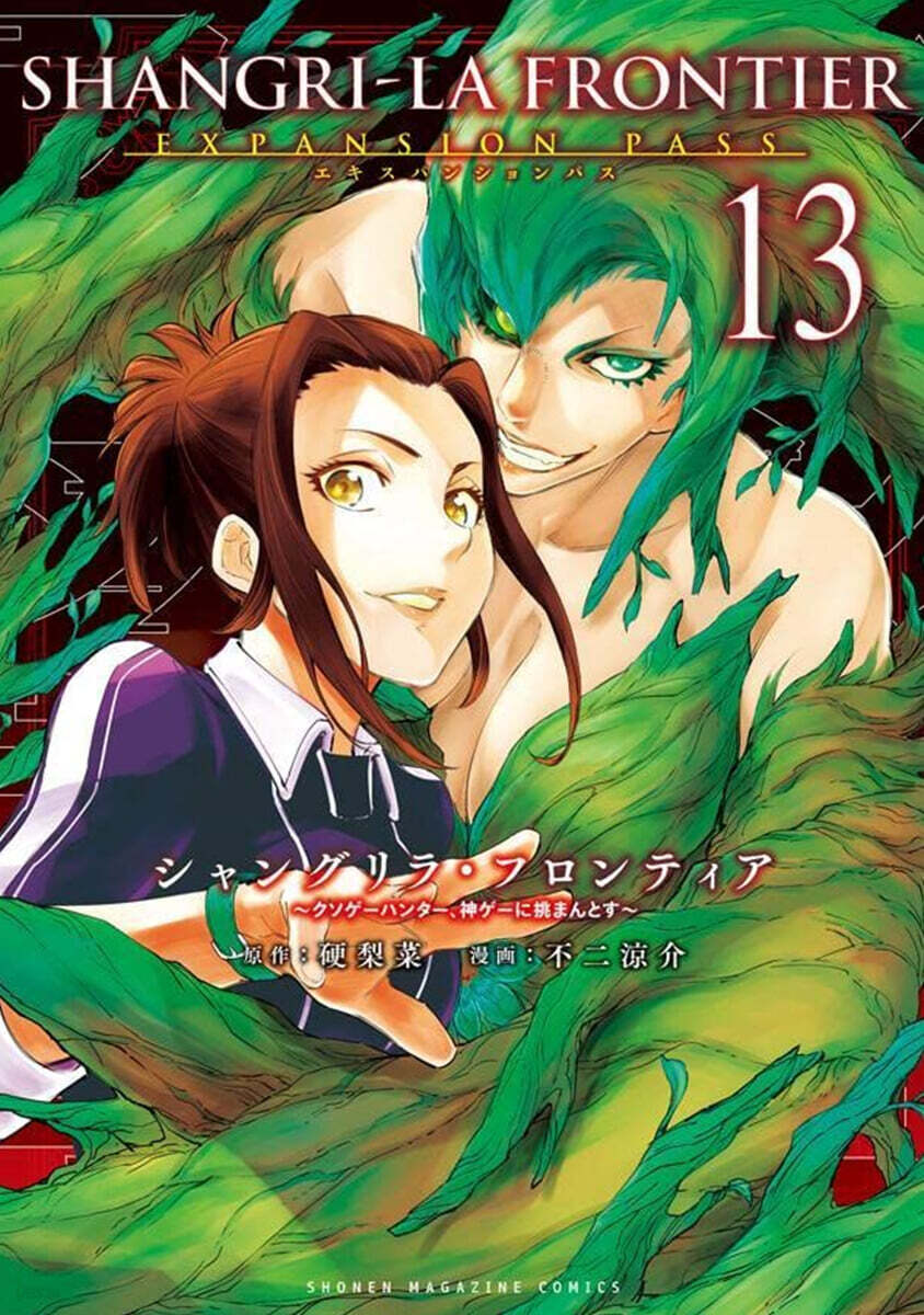 シャングリラ.フロンティア 13 エキスパンションパス ~クソゲ-ハンタ-,神ゲ-に挑まんとす~