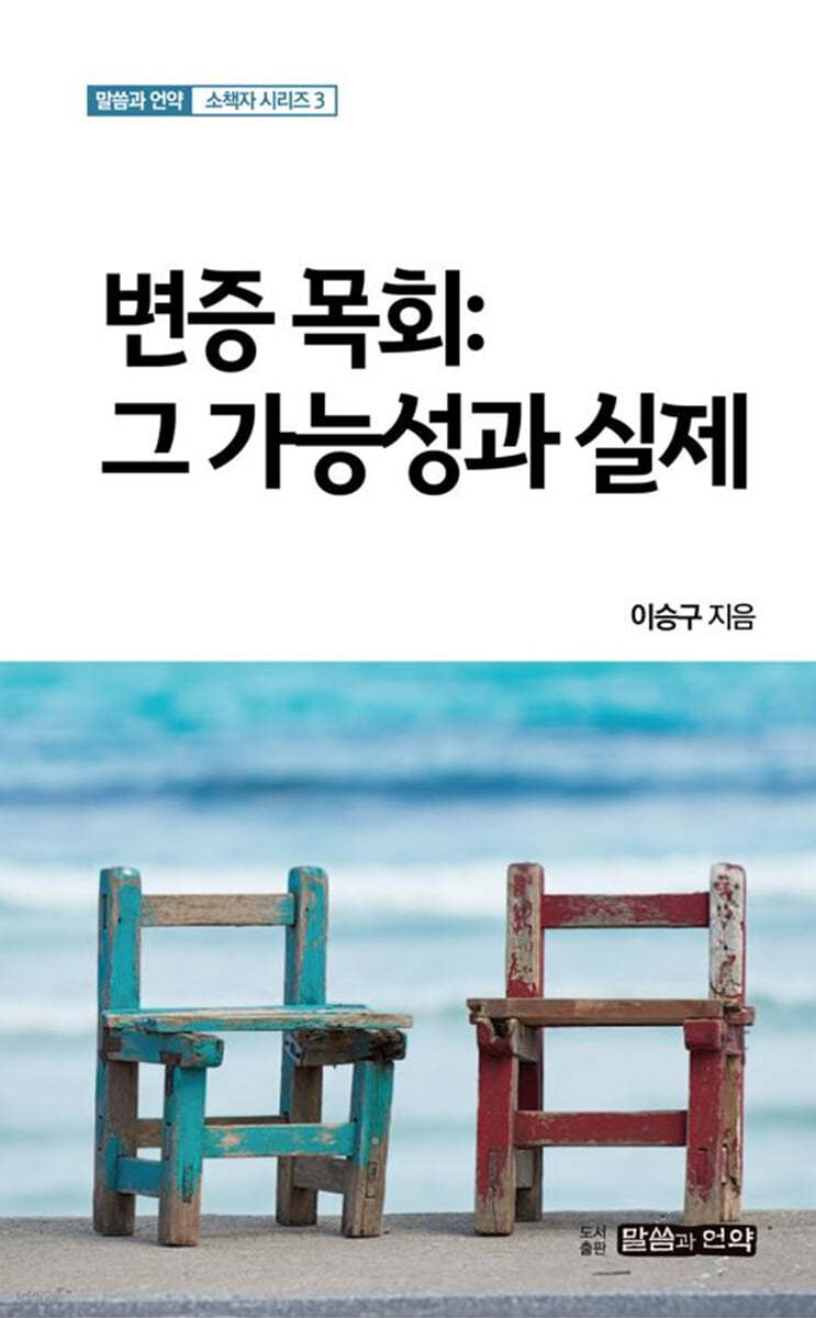 변증 목회: 그 가능성과 실제