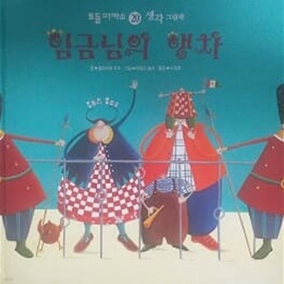 임금님의 행차(토들 피카소 20 생각그림책)