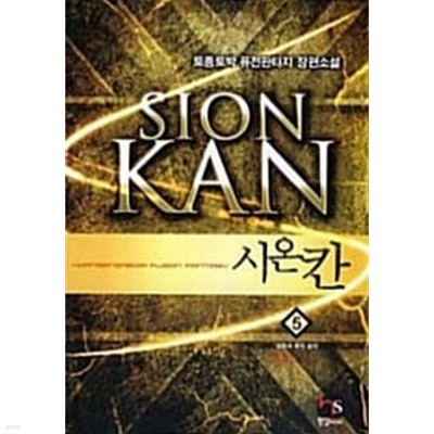 시온칸 Sion Kan 1~5  (완결) [작은책/상태양호]