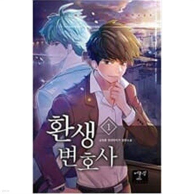 환생변호사 1-12 완결 / 성정훈 판타지