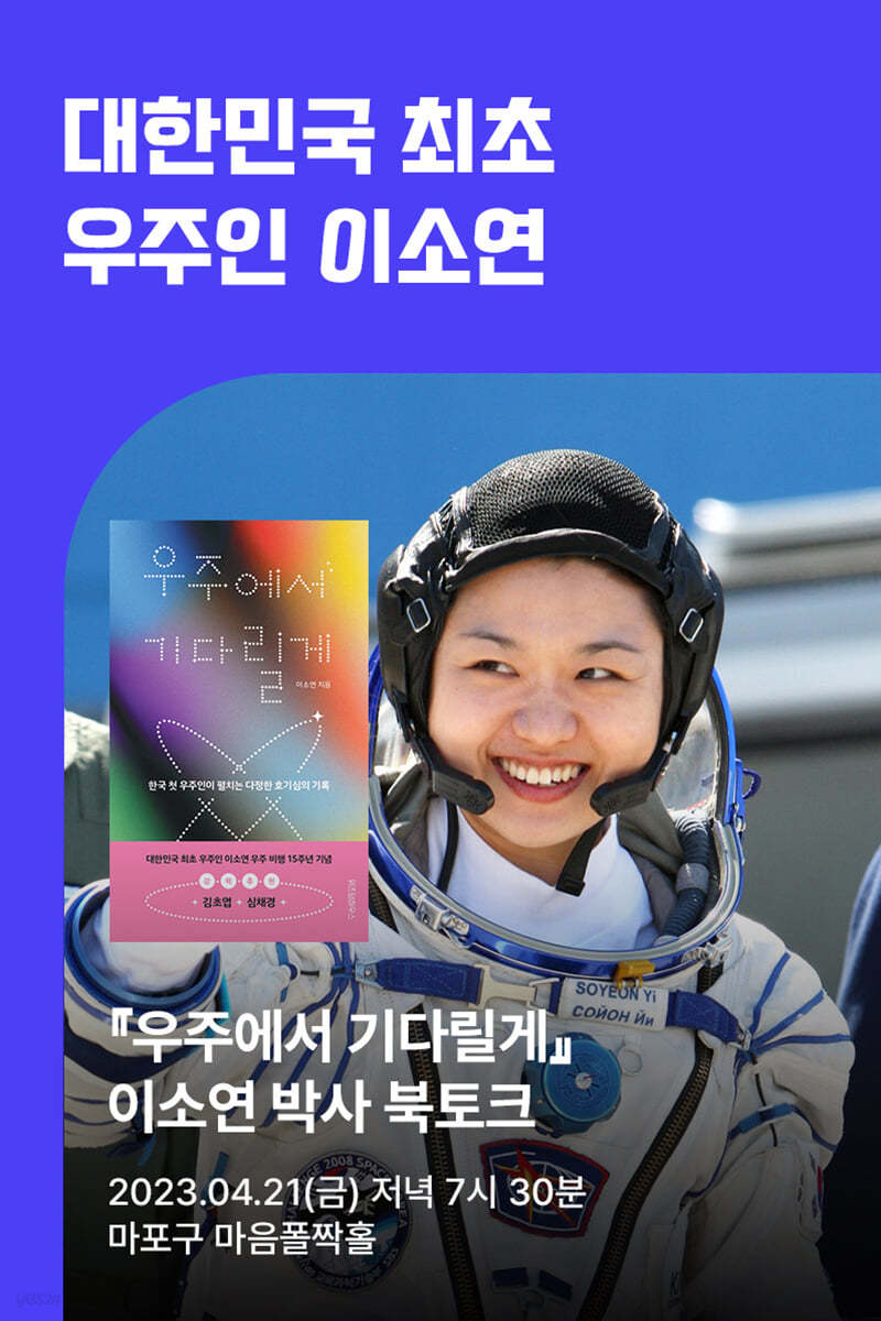 [작가만남] 『우주에서 기다릴게』 + 이소연 박사 북토크 1인 입장권