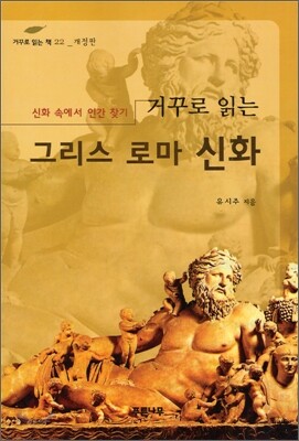 거꾸로 읽는 그리스 로마신화