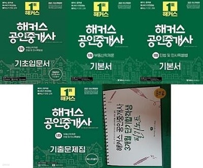 해커스 공인중개사 1차 기본서 세트 (기초입문서+부동산학개론1ㆍ2+민법 및 민사특별법1ㆍ2+기출문제집+3개월 단기합격생 필기노트) [전7권] (중고상품설명란 참조)