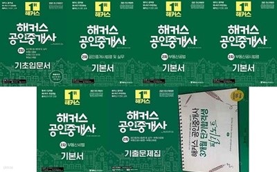 해커스 공인중개사서 2차 기본서 세트 (기초입문서+공인중개사법령 및 실무1ㆍ2+부동산공법1ㆍ2+부동산공시법령+부동산세법+기출문제집+3개월 단기합격생 필기노트) [전9권] (중고상품설명란 참조)