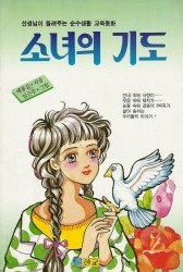 소녀의 기도