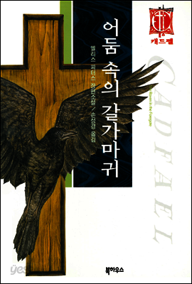 어둠 속의 갈가마귀