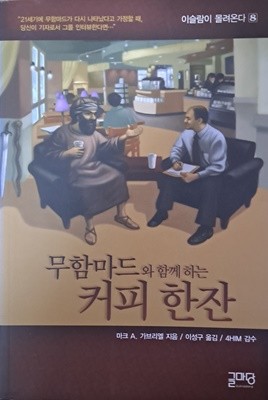 무함마드와 함께 하는 커피 한잔