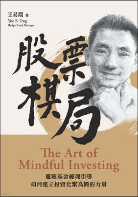Ѥ (The Art of Mindful Investing): &#243