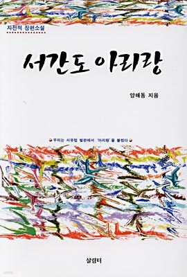 서간도 아리랑