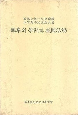 鶴峯의 學問과 救國活動 -학봉 김성일선생 순국 400주년 기념논문집