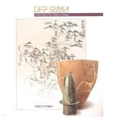 대구 오천년 5000 Years of the History of Daegu (2001 국립대구박물관 특별전 전시도록) (2001 초판)