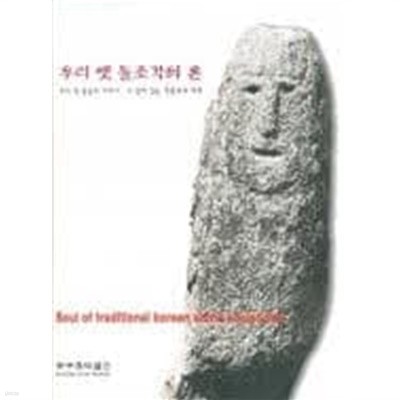 우리 옛 돌조각의 혼- 우리 옛 돌들의 이야기, 그 살아 있는 영혼과의 대화 (2000 초판, 페이퍼백)