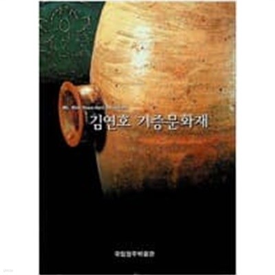 김연호 기증문화재 (2003 초판)