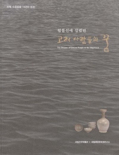 침몰선에 실렸던 고려 사람들의 꿈 : 전북 수중발굴 15년의 성과 (2017 초판)