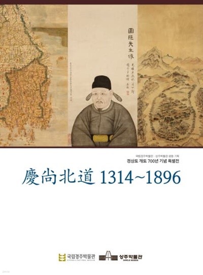 경상북도 1314-1896 (경상도 개도 700년 기념 특별전)