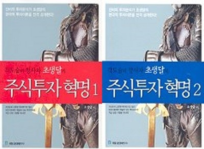 각도술의 창시자 초생달의 주식투자 혁명 1, 2권