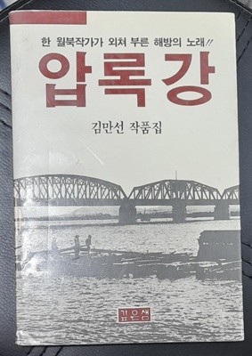 압록강 (김만선작품집,1989초판발행)