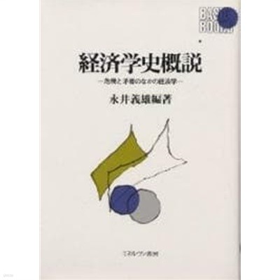 ???史?論(경제학사개론)-危機と矛盾のなかの???