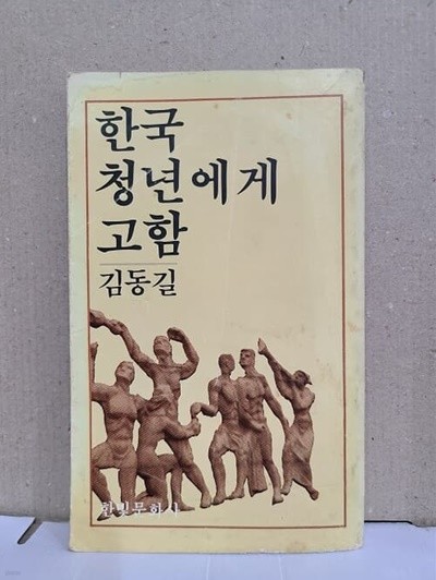 한국청년에게 고함 : 김동길 / 1979년