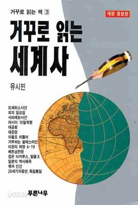거꾸로 읽는 세계사