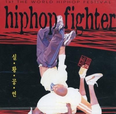 1st   佺Ƽ Hiphop Fighter Ȳ [VCD] [̰]