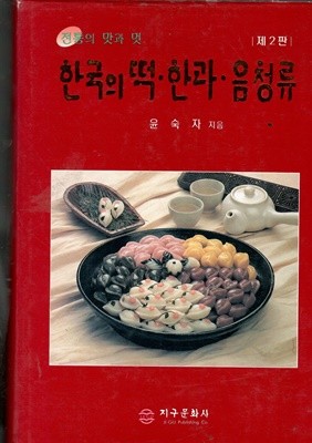 한국의 떡.한과.음청류 제2판