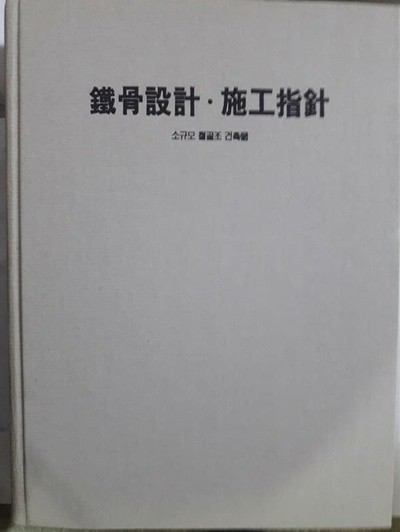 철골설계 시공지침 -소규모철골조건축물