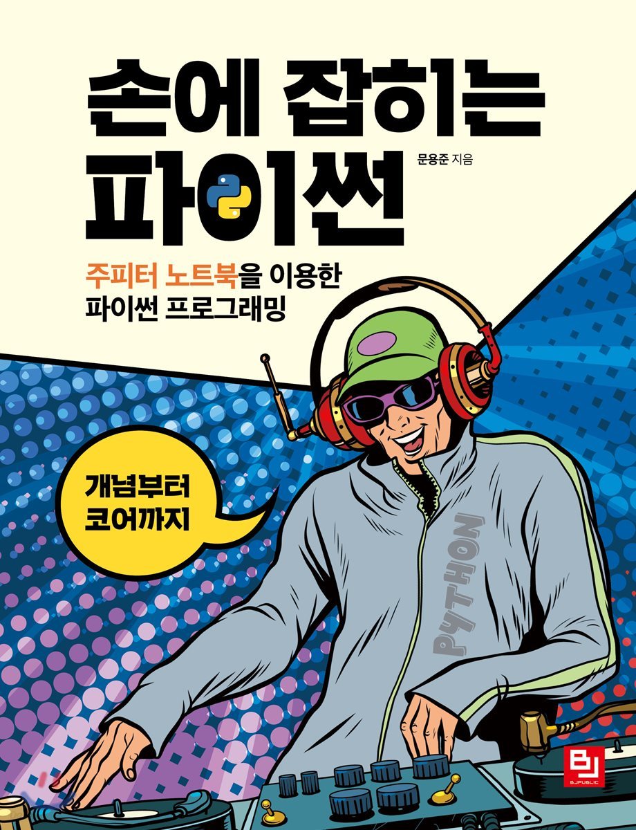 손에 잡히는 파이썬