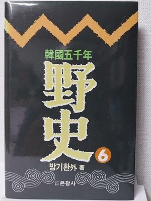 韓國 五千年 野史 第6券