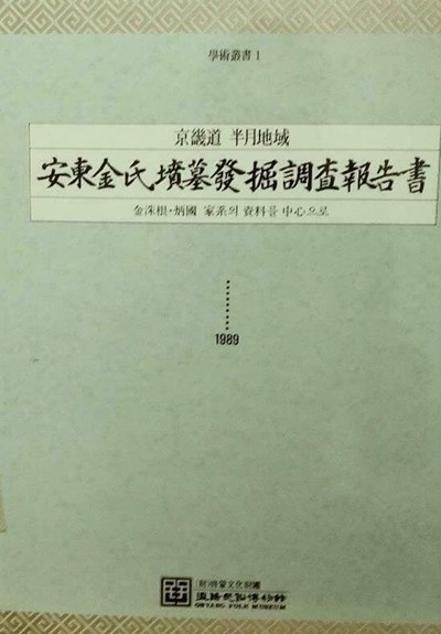 京畿道 半月地域 安東金氏墳墓發掘調査報告書 - 김수근,병국 家系를 중심으로