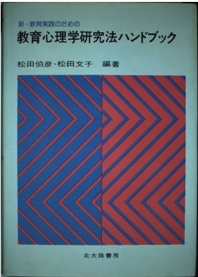 ?育心理??究ハンドブック　―　新??育??のための