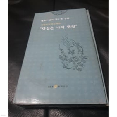 월호스님의 천수경 강의 CD7장 구성 아발로키테슈와라 당신은 나의 연인