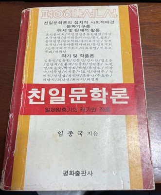 친일문학론 : 일제 암흑기의 작가와 작품