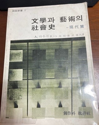 문학과 예술의 사회사(현대편), A. 하우저 저, 백낙청, 염무웅 공역, 1981-4-15 