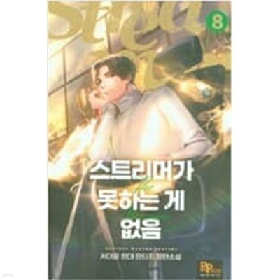 스트리머가 못하는 게 없음 1-8 완결 -- 서대윤 판타지