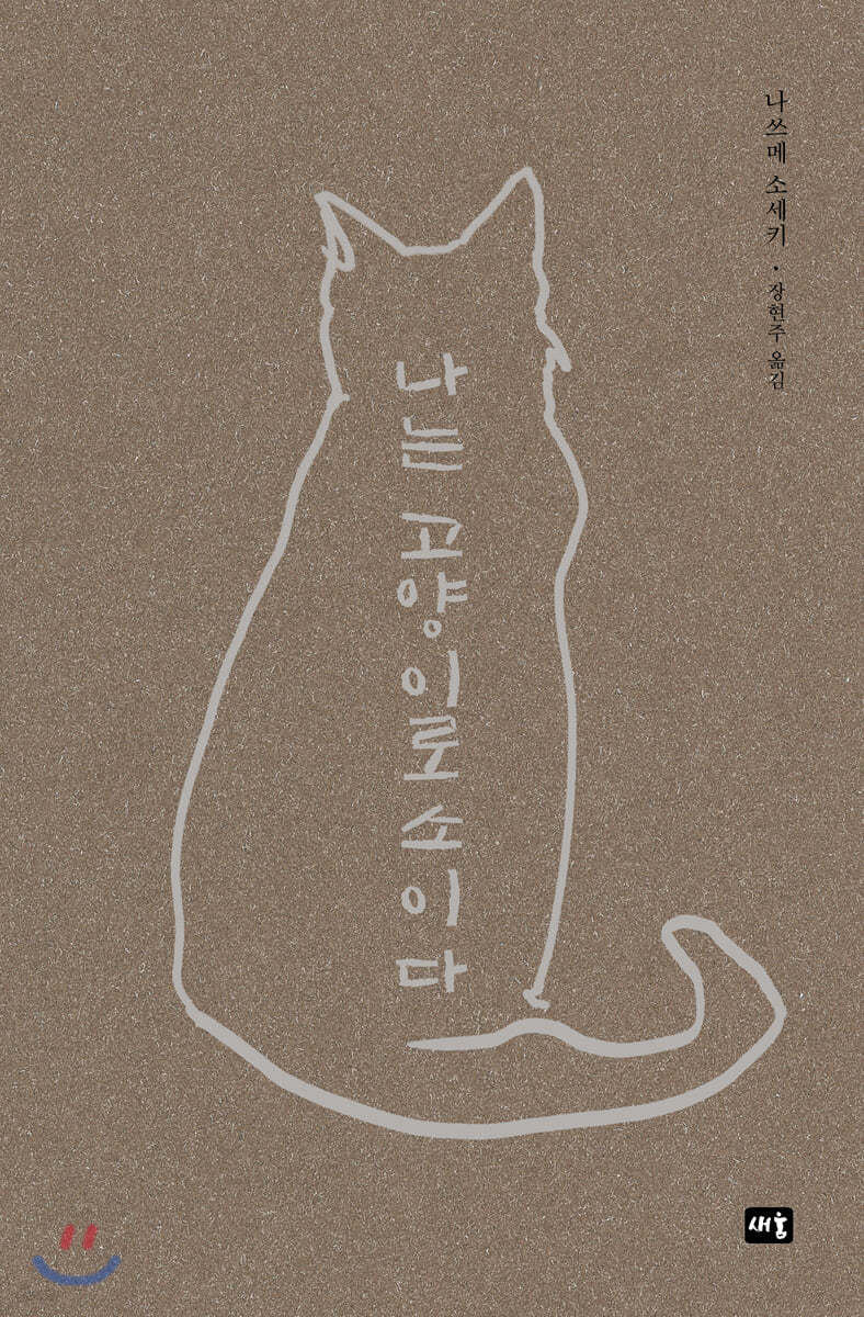 나는 고양이로소이다