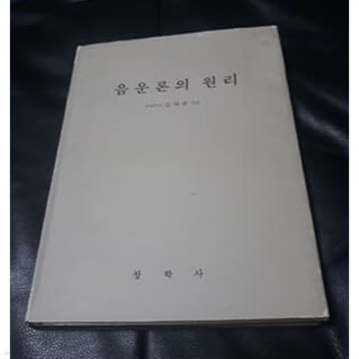 음운론의 원리 김차균 저 1985년 발행본