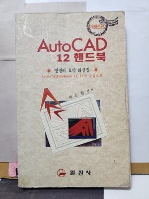 **Auto CAD 12 핸드북(명령어 요약 해설집)