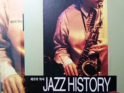 재즈의 역사