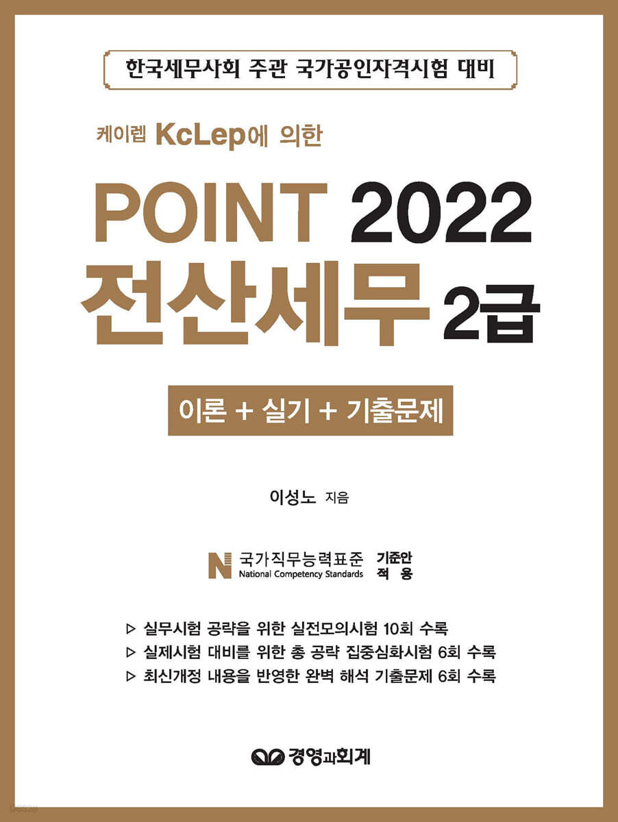 2022 케이렙 KcLep에 의한 포인트 전산세무 2급