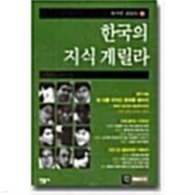 한국의 지식게릴라-현대사상특별중간호