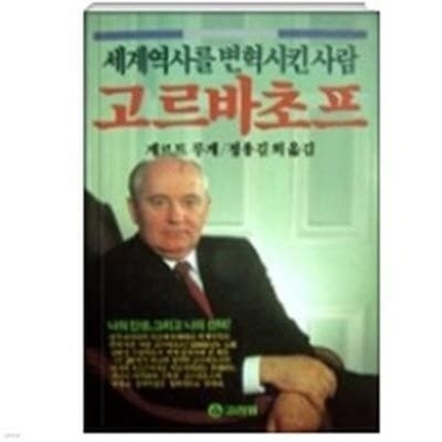 세계역사를 변혁시킨 사람 고르바초프 | 게르트 루게 | 고려원 | 1991년 10월 초판