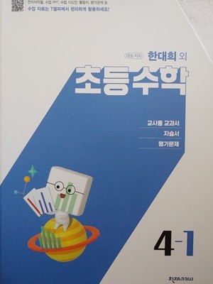 2023년도(교과서+자습서+평가문제 3권세트) 천재교육 초등 수학 교과서 4-1 + 자습서 4-1 + 수학 평가문제집 4-1