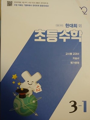 2023년도(교과서+자습서+평가문제 3권세트) 천재교육 초등 수학 교과서 3-1 + 자습서 3-1 + 수학 평가문제집 3-1