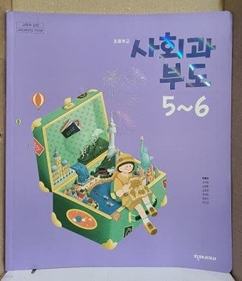 초등학교 사회과부도 교과서 5~6 / 천재교과서