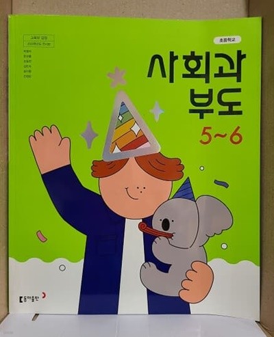 초등학교 사회과부도 교과서 5~6 / 동아출판사