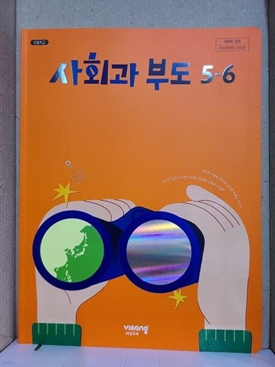 초등학교 사회과부도 교과서 5~6 / 비상교육