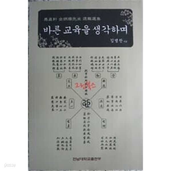 [중고샵]바른 교육을 생각하며 - 예스24